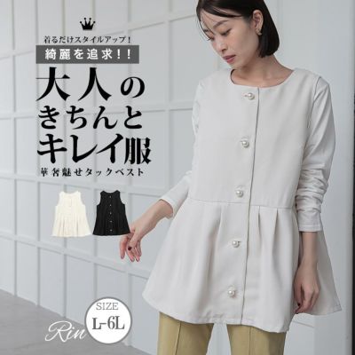 Rin 【大人の為のきちんとキレイ服】 アーバンツイル パールボタン 大人 ベスト オフィス 大人 着やせ 体型カバー ビジネス ママ 入園式 入学式 卒業式 【セレモニー】