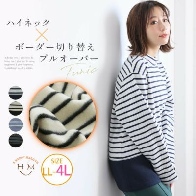 ボーダー切替 ハイネックチュニック