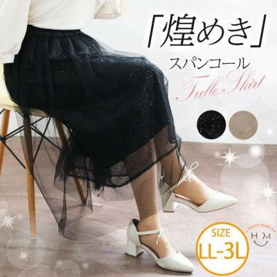 スパンコール チュールスカート
