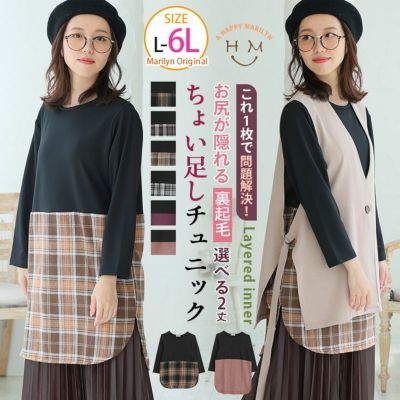 ★お洒落×体型カバーを叶える! 見せ裾 あったか 裏起毛インナー
