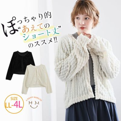 型押し フェイクファー ボレロ