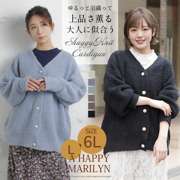 大きいサイズ パールボタン ふんわりシャギー カーディガン | ハッピー