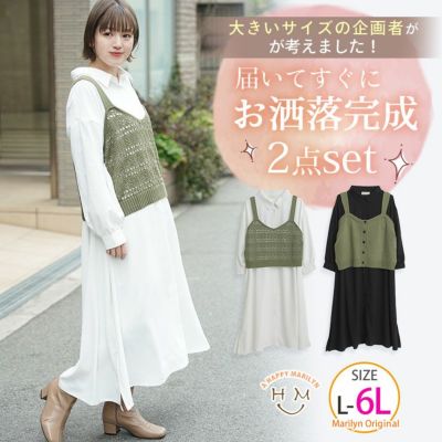 大きいサイズ着用の企画者が作りました! 簡単コーディネートで可愛く体型カバー! ロングシャツ＆ニットキャミソール セット