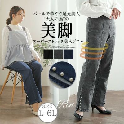 Rin 上品に着映える! スーパーストレッチ 裾パール デニムパンツ 大人 着やせ 体型カバー ビジネス 通勤 ママ 【ストレッチ】