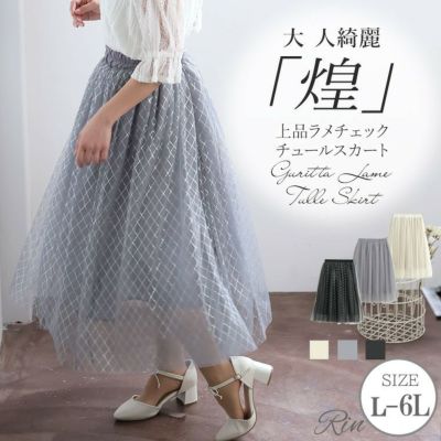 Rin 着映え×上品! 華やぎ美人 ラメチェック チュールスカート オフィス 大人 着やせ 体型カバー ビジネス 通勤 ママ