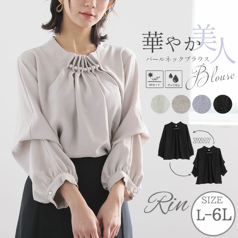 大きいサイズ Rin 上品レディ 袖2way 首元パール 美人 ポーラブラウス