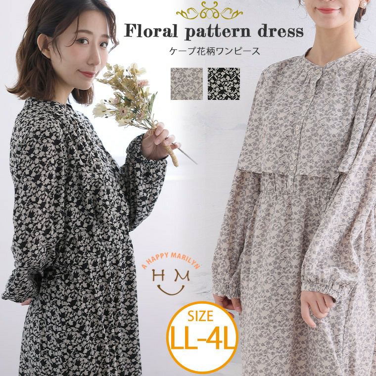 大きいサイズ ケープ 花柄ワンピース | ハッピーマリリン 
