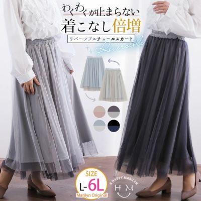 立体体型カバー「カラーで楽しむ」リバーシブル チュールスカート