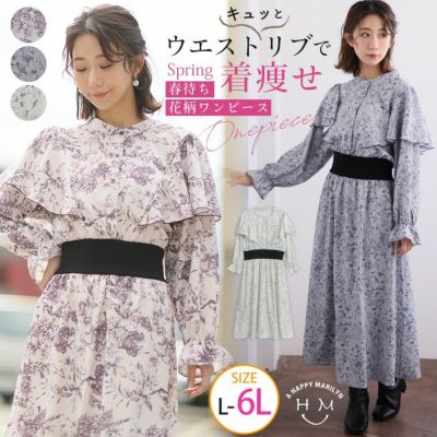 フェミニン女子集合! ウエストリブで着痩せ 春待ち 花柄ワンピース