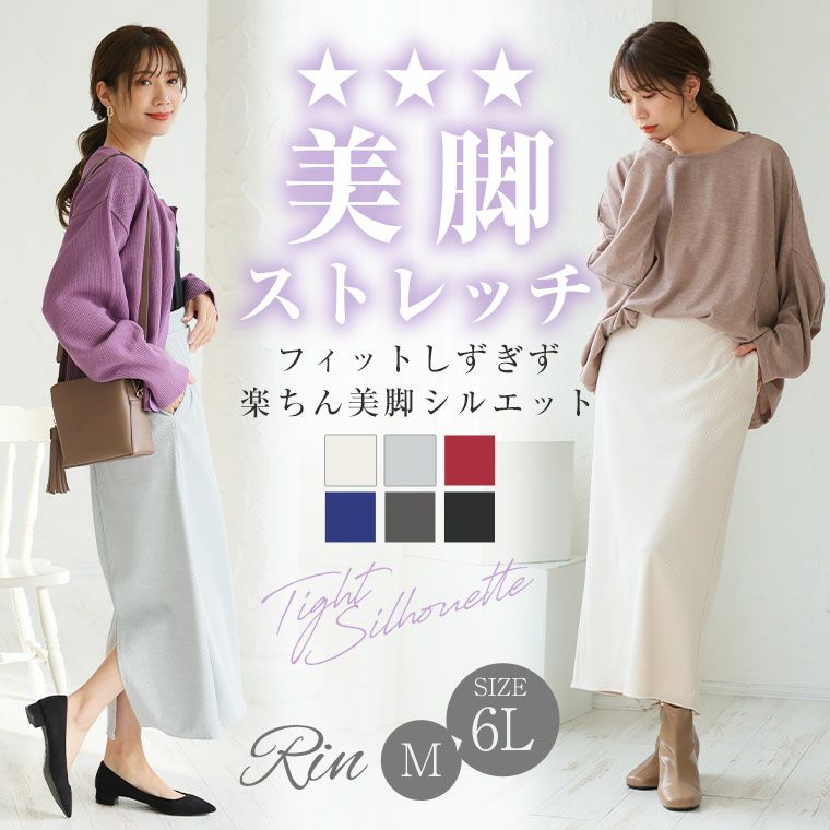 大きいサイズ Rin 美 ストレッチ 細魅せ リブ タイトスカート オフィス