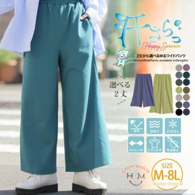 新色・サイズ追加!! 【ハッピーさらりん】 2丈から選べる ゆるワイドパンツ