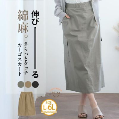伸びる綿麻 さらっとタッチ カーゴスカート