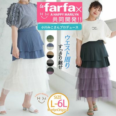 【ラファモプロデュース】 異素材使い ドッキング チュールスカート (小川みこ)