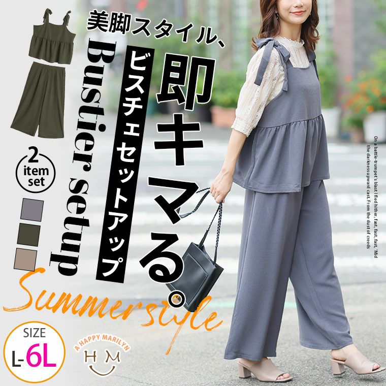 ウエストマークで脚長着痩せ セットアップ (パンツ & ビスチェ)（5900円以上購入で送料無料）