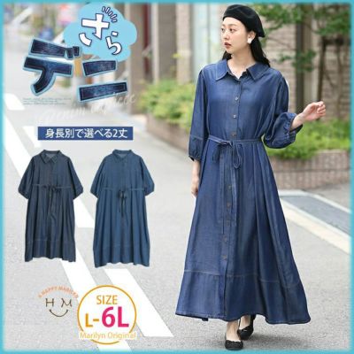 【さらデニ】 2丈展開・夏でもサラっと着られる デニム見え 七分袖 ウエストリボンワンピース