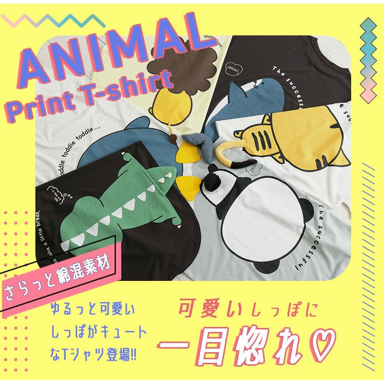 大きいサイズ 可愛いが炸裂!! アニマル 尻尾 プリント 大きいサイズ 可愛いが炸裂!! アニマル 尻尾 プリント