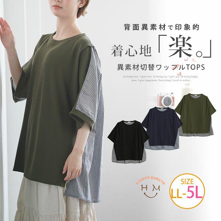 バックストライプ 異素材使い ワッフル トップス（5900円以上購入で送料無料）