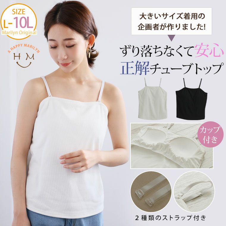 （5900円以上購入で送料無料）２種類のストラップが付いた大きめカップ付きチューブトップ透明ストラップも付いてて安心カジュアルにもインナーとしても幅広く使用できます。胸元の空いたキャミやワンピのインナ