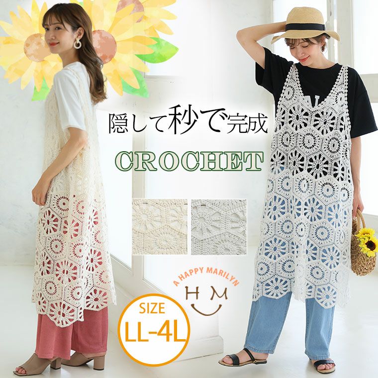 大きいサイズ クロシェ ワンピース | ハッピーマリリン