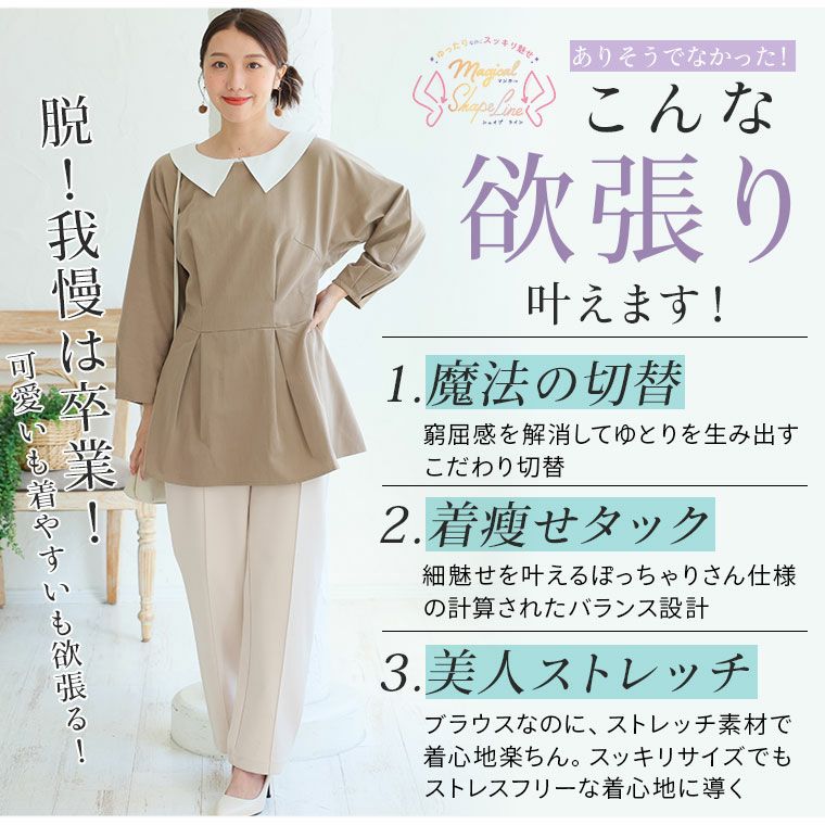 大きいサイズ 【MAGICAL SHAPE LINE】 スッキリなのに、ゆったり
