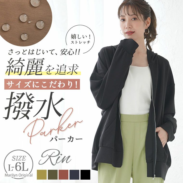 大きいサイズ Rin いつだって綺麗！ 染みない！ 美人な 撥水