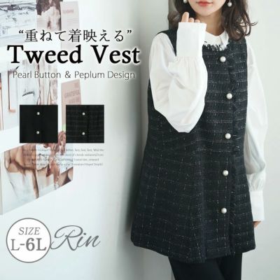 Rin サイズとシルエットにこだわり！ 細魅せ美人 ツイード ペプラム ベスト
