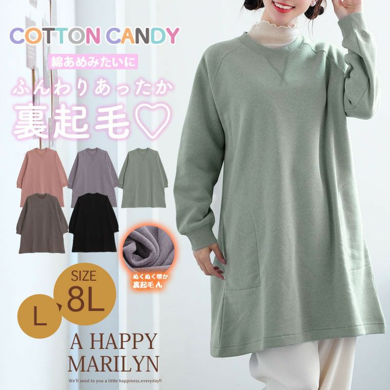 大きいサイズ 【COTTON CANDYシリーズ】 裏起毛 ラグラン