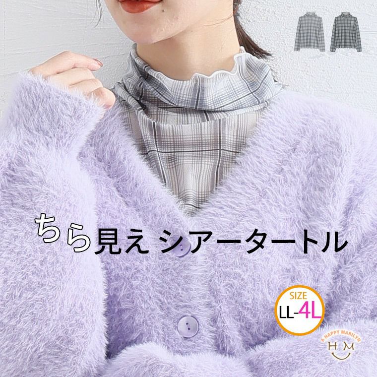 チラ見え チェック シアー タートル(5900円以上購入で送料無料) チラ見え チェック シアー タートル(5900円以上購入で送料無料)