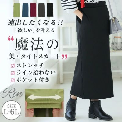 Rin 美！ ストレッチ 細魅せ リブ タイトスカート
