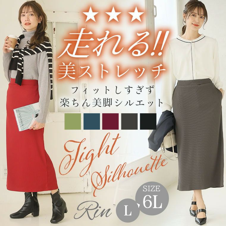 大きいサイズ Rin 美！ ストレッチ 細魅せ リブ タイトスカート