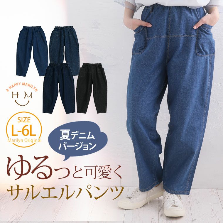 大きいサイズ 太もも周りが楽に穿ける サルエル デニムパンツ