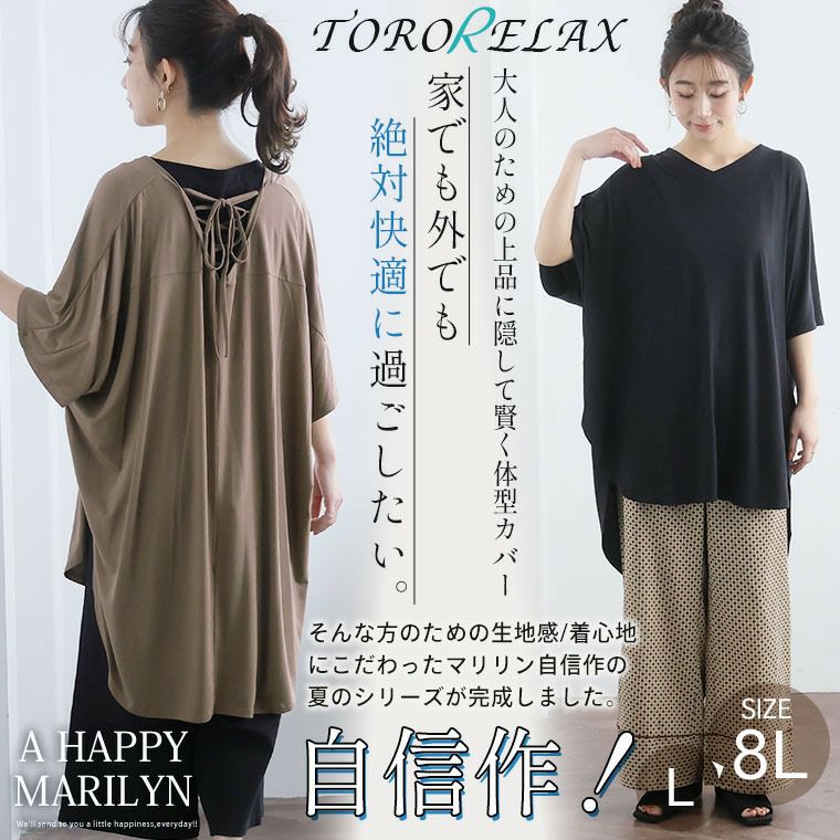 大きいサイズ 【TORORELAX】 バックレースアップ チュニック