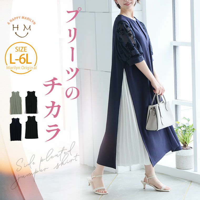 大きいサイズ 【プリーツで包み込む】 サイド プリーツ
