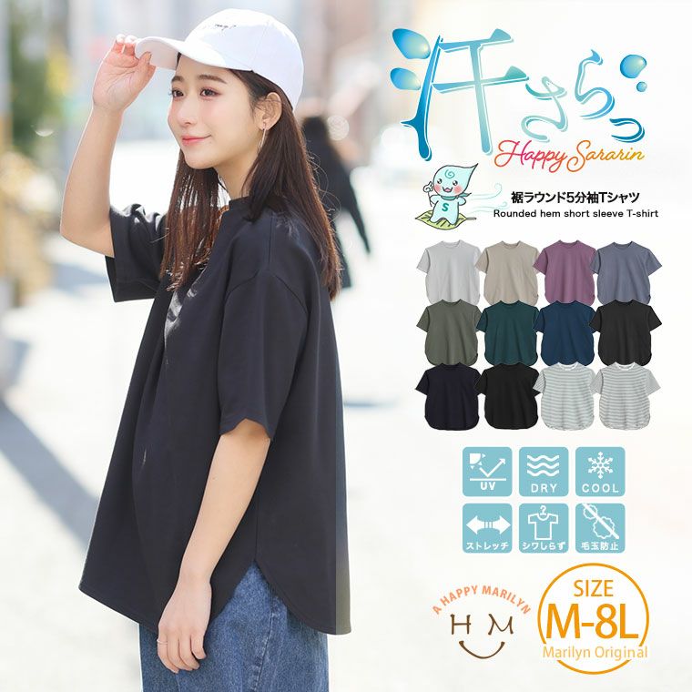 （5900円以上購入で送料無料）【ハッピーさらりんシリーズ】裾ラウンドがかわいい！万能Tシャツ着た瞬間感じる さらっとひんやり接触冷感素材
