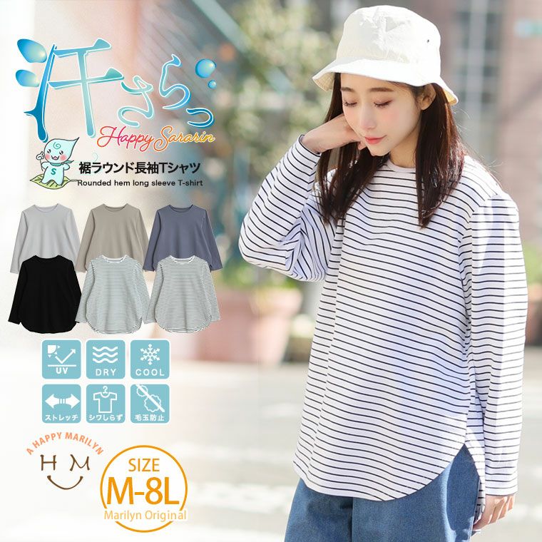 （5900円以上購入で送料無料）【ハッピーさらりんシリーズ】裾ラウンド長袖Tシャツ着た瞬間感じる さらっとひんやり接触冷感素材