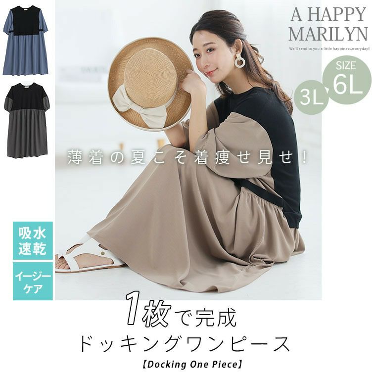 大きいサイズ 着痩せ魅せ！ 1枚でコーデ考えずに完成 ドッキング