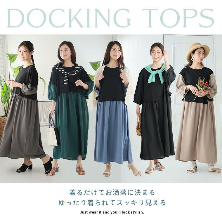 大きいサイズ 着痩せ魅せ！ 1枚でコーデ考えずに完成 ドッキング