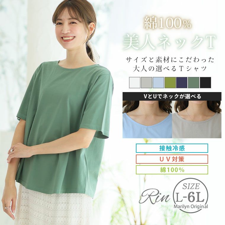大きいサイズ 【新作◇4月16日販売】 Rin 綺麗を追求！ UとVで