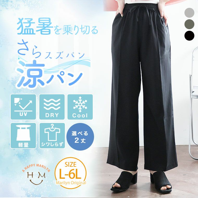 （5900円以上購入で送料無料）～猛暑対策～ ワイドパンツカジュアルにもフォーマルにも！真夏に着たい、さらさらワイドパンツ