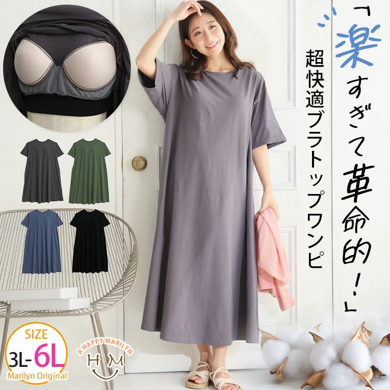 「楽すぎて革命的」。 超絶快適! 1枚でブラいらず「ブラトップ ワンピ」(5900円以上購入で送料無料) 「楽すぎて革命的」。 超絶快適! 1枚でブラいらず「ブラトップ ワンピ」(5900円以上購入で送料無料)