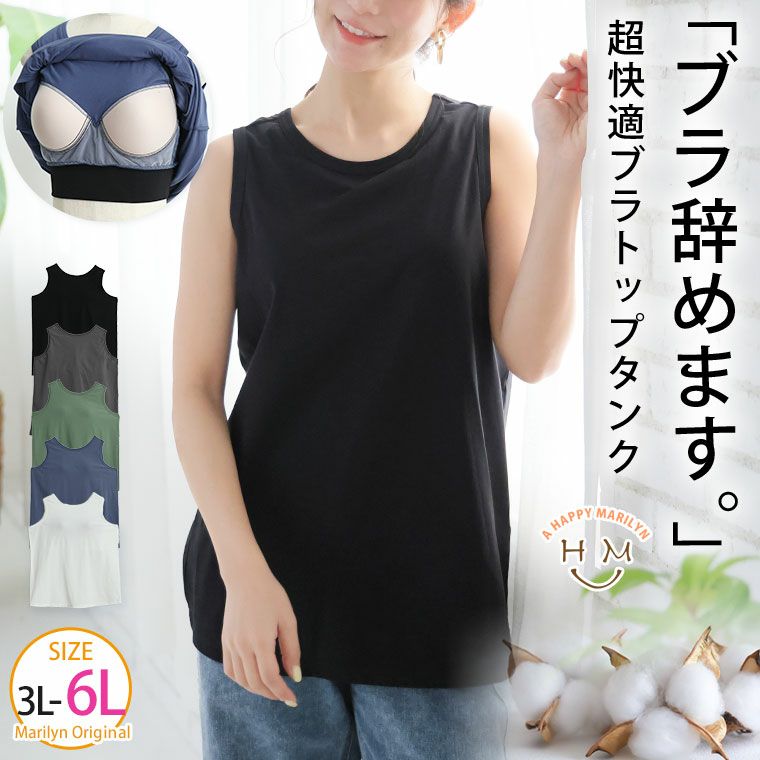 （5900円以上購入で送料無料）1枚でずっといられる。夏のストレス解決 超快適ブラトップタンク肌に優しい綿93％で心地よい。大きめのオーダーカップ使用