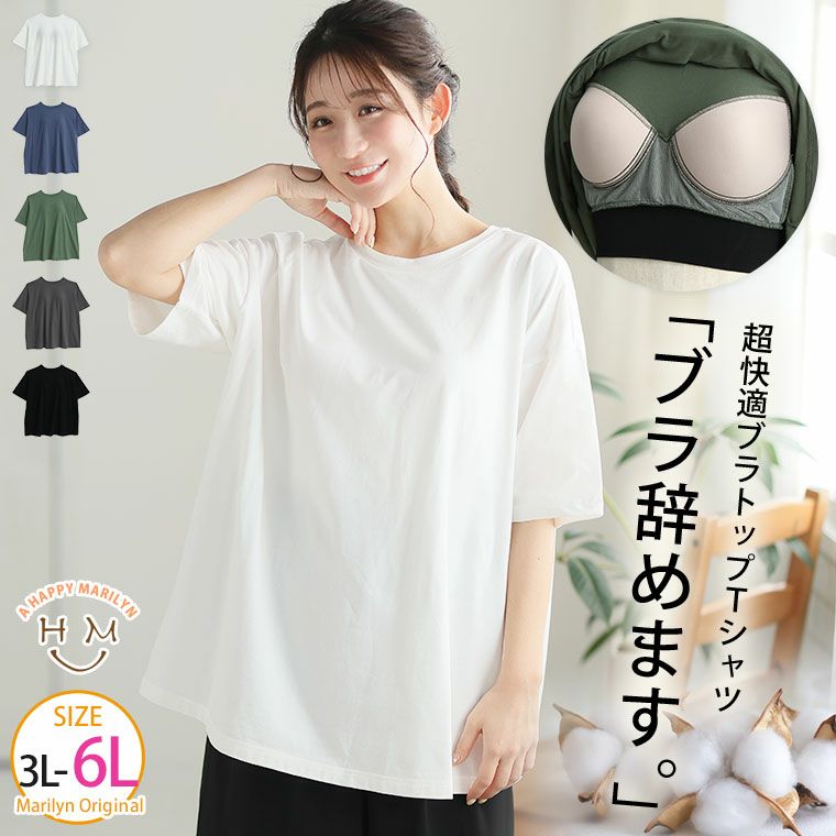 （5900円以上購入で送料無料）ブラジャー・Tシャツを1枚に合体！ブラ要らずTシャツくつろぐ時間も外に出ても、楽ちんが嬉しい。
