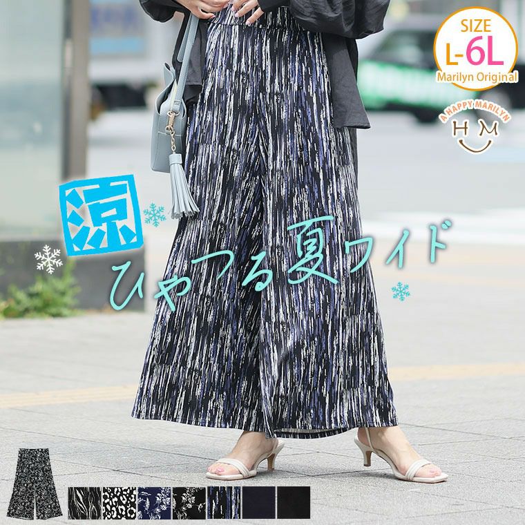 （5900円以上購入で送料無料）ひんやり接触冷感＆ストレッチひやつる夏ワイドパンツ快適な涼しさ！涼やかな穿き心地で暑い日でも快適！