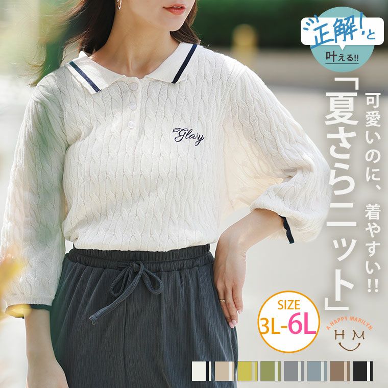 （5900円以上購入で送料無料）細魅せも着痩せも着やすいも叶える ロゴ刺繍TOPS襟配色とケーブル編みがかわいい大人のためのサマーニット