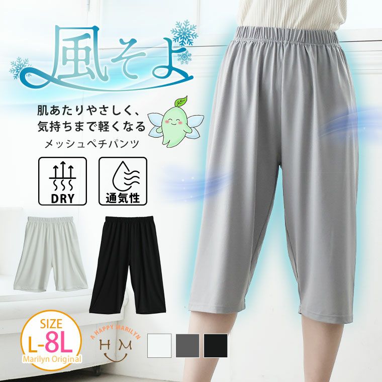 風そよ カラっと メッシュ UVぺチパンツ(5900円以上購入で送料無料) 風そよ カラっと メッシュ UVぺチパンツ(5900円以上購入で送料無料)