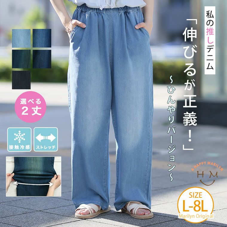 伸びるが正義 「私の推しデニムパンツ」 ひんやりバージョン【ウェストゴム】【ストレッチ】(5900円以上購入で送料無料) 伸びるが正義 「私の推しデニムパンツ」 ひんやりバージョン【ウェストゴム】【ストレッチ】(5900円以上購入で送料無料)