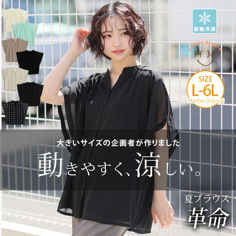 （5900円以上購入で送料無料）ひんやり裏地×透けにくさUP 小技の効いた、「神ブラウス」何枚でも欲しい大きいサイズの企画者が作った夏ブラウスの決定版
