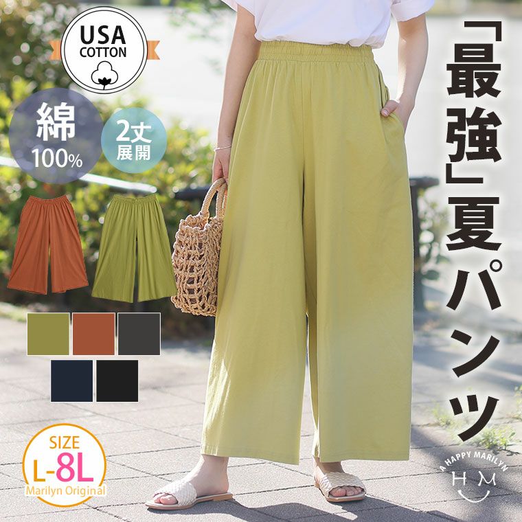 （5900円以上購入で送料無料）2丈から選べる「最強」夏パンツ さらっと穿ける綿100％ゆったりパンツが使いやすい！USACOTTONで汗をさらっと吸収 ぐーんと伸びるウエスト総ゴム