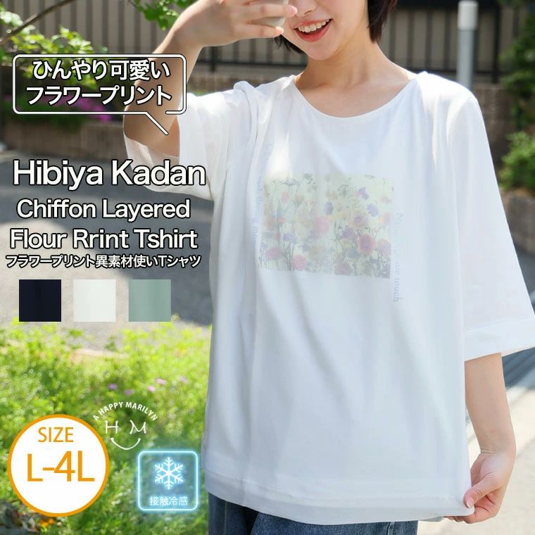 （5900円以上購入で送料無料）Hibiyakadan×シフォンレイヤード接触冷感が涼しい夏に嬉しいお洒落Tシャツ