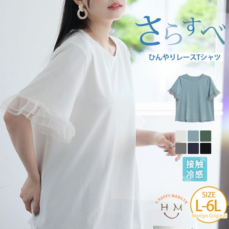 （5900円以上購入で送料無料）さらっとひんやり 肌触り きれいめレースT暑い夏はついこれ着ちゃう！着回したくなるさらすべ感！